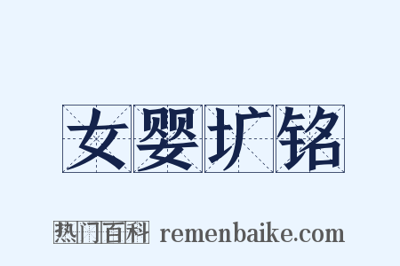 女婴圹铭是什么意思的图片